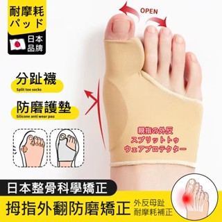臺灣現貨升級日本製大拇指外翻矯正套 腳拇趾外翻軟膠保護套 大拇指調整保護套 腳趾矯正器 外翻專用彈性襪 大拇指骨套可穿鞋