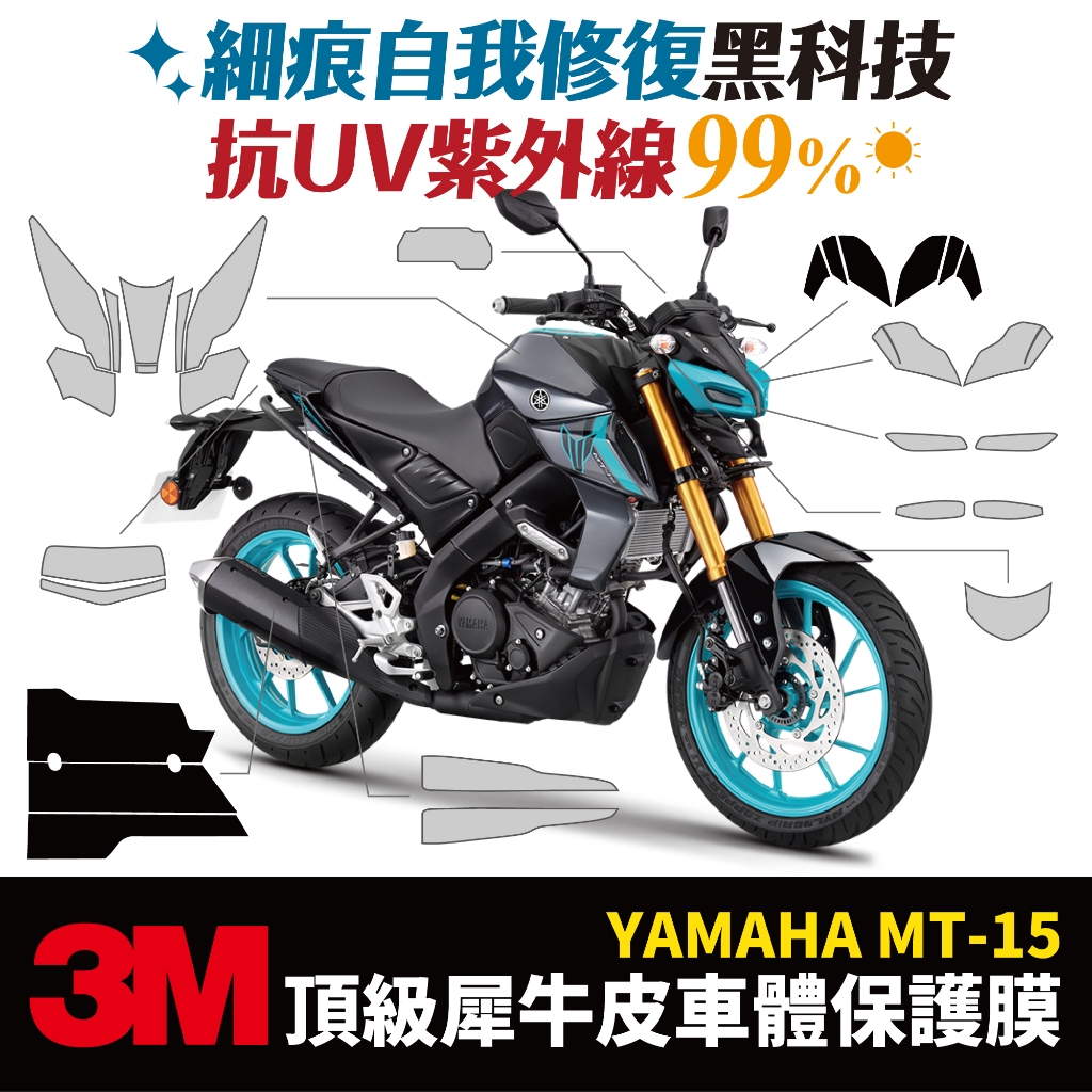 3M頂級犀牛皮 高光 霧面 保護貼 貼膜 山葉 Yamaha MT-15 mt15 Xilla 儀表板 油箱 尾燈