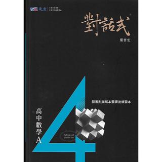 晟景 對話式 高中二下 高中數學A 第4冊 講義