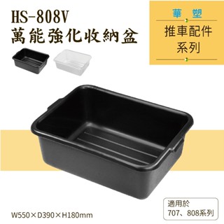 【框盒作用】華塑推車專用配件 HS-808V HS-808V-3 萬能強化收納盆 飯店餐飲裝置 工業 工廠使用 臺灣製造