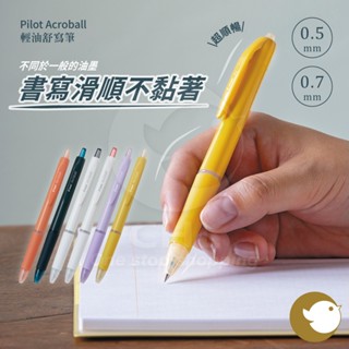 【CHL】Pilot Acroball 輕油舒寫筆 05mm 0.7mm BAB-15 原子筆 油性筆 書寫滑順 超順暢