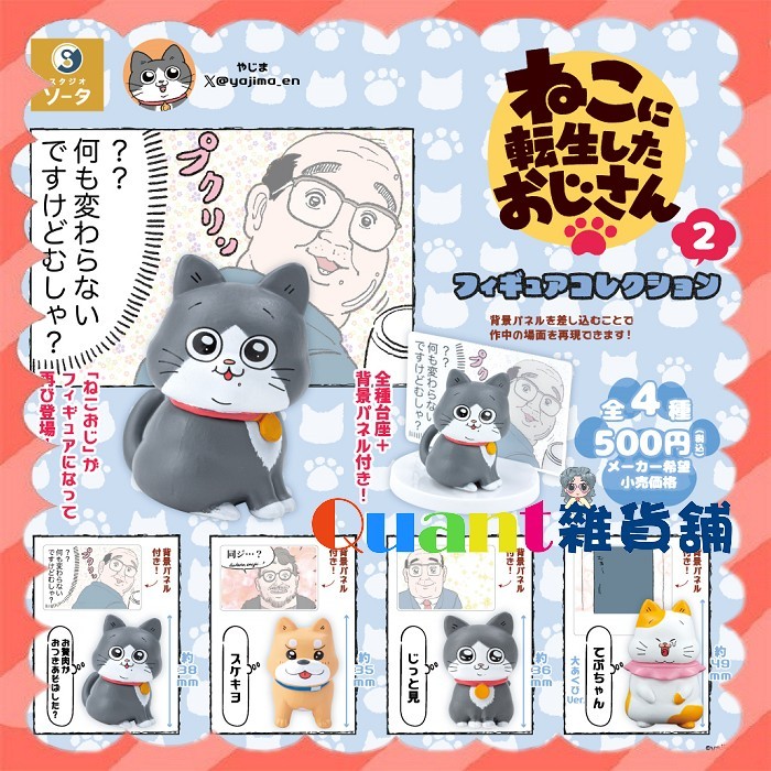 ∮Quant雜貨鋪∮┌日本扭蛋┐ SO-TA 轉生成貓的大叔公仔P2 全4款 小噗 小潘 潘醬 提普醬 助清 大叔轉生成