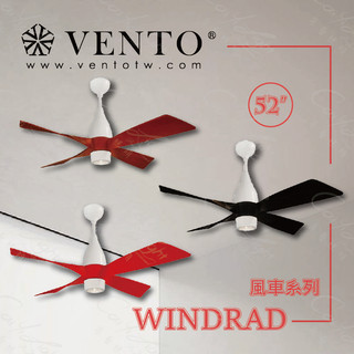 採藝燈飾｜芬朵 VENTO 52吋 WINDRAD系列 風車系列 白色 紅色 黑色 深色桃花心木 燈飾燈具 遙控吊扇燈
