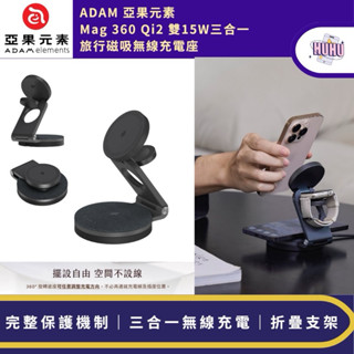 ADAM 亞果元素 Mag 360 Qi2 雙15W三合一旅行磁吸無線充電座 充電認證 折疊支架 保固三年