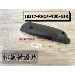 ✤BT機車材料精品✤⭐️現貨全新⭐️KYMCO 光陽 原廠 KHC4護片 得意100 Kiwi 勾引 排氣管護蓋 防燙蓋
