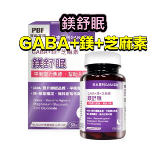 ⭕️隔日配免運費⭕️【寶齡富錦 PBF】 鎂舒眠 GABA + 鎂 + 芝麻素 60粒/盒 純素 鎂舒眠