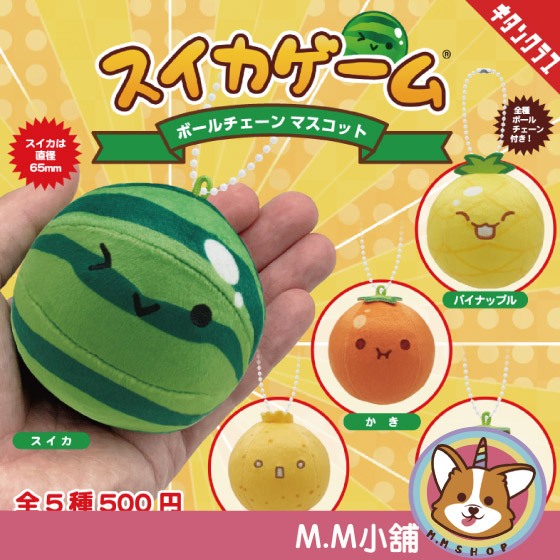 【M.M小舖】『現貨』 KITAN 轉蛋 扭蛋 西瓜遊戲玩偶珠鍊吊飾 西瓜遊戲 吊飾 玩偶 娃娃 全5款