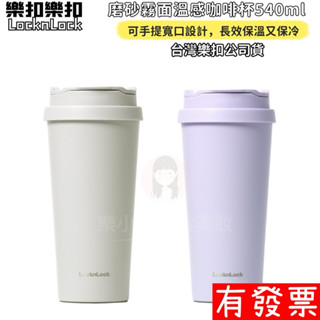 【現貨】樂扣樂扣 溫感手提咖啡杯540ml 霧感 保溫 保冰 咖啡杯
