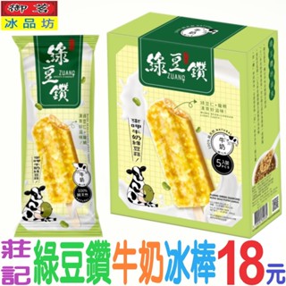 限量搶購🚀莊記-綠豆鑽牛奶冰棒💯純天然古早味經典復刻綠豆蒜~最懷念的滋味！