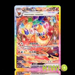 KIWI PTCG 中文版 SAR 火伊布ex SV8A 202/187 異圖