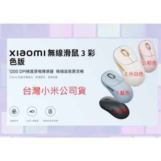 臺灣版 臺灣小米公司貨 小米 無線 滑鼠 3 彩色版 米家 原廠 官網 藍芽 滑鼠