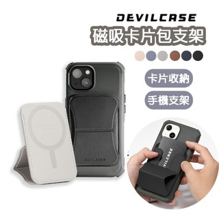 Devilcase 磁吸卡片包支架 磁吸支架 磁吸卡夾 磁吸卡套 手機支架 手機卡套 磁吸卡片包
