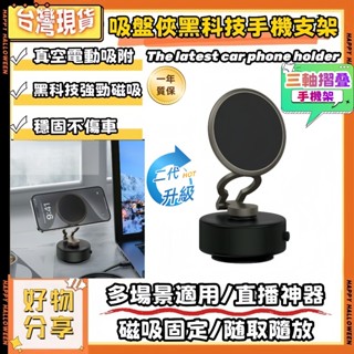 🌸臺灣出貨🌸【1年保固 可折疊延伸】真空吸附 雙面磁吸手機架 通用磁吸手機架 magsafe磁吸 車載導航架 直播支架