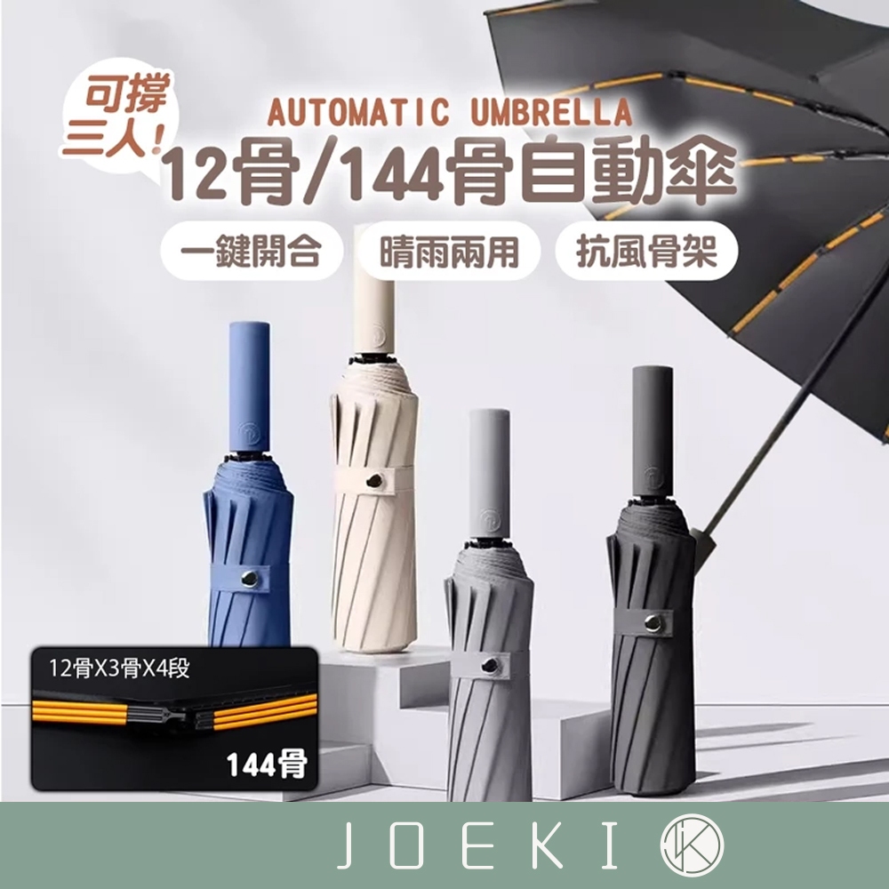 12骨/144骨自動傘 雨傘 折疊傘 陽傘 莫蘭迪摺疊傘 摺疊傘 自動傘 雙人傘 遮陽傘 太陽傘 晴雨傘【HW0070】