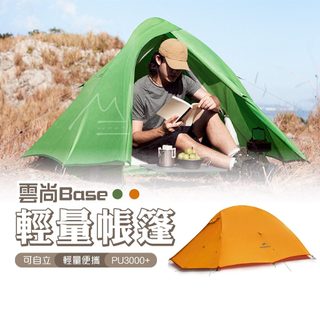 極輕量 登山帳篷 免運 Naturehike 挪客 NH 雲尚Base輕量徒步帳篷 2色 單人帳 雙人帳 野營 登山