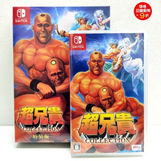 (現貨) 任天堂 NS Switch 超兄貴 COLLECTION 純日版 特裝版 限定版
