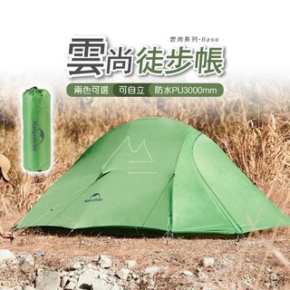 2色 過夜帳 免運 NH 挪客 NatureHike 雲尚Base輕量徒步帳篷 單/雙人帳 超輕量 便攜 登山 露營