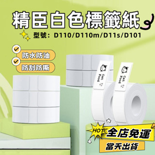 現貨🚀精臣標籤貼紙 白色標籤紙 精臣D11h D110m D110 原廠貼紙 商品標識 價格標籤 防水防油 臺灣總代理貨