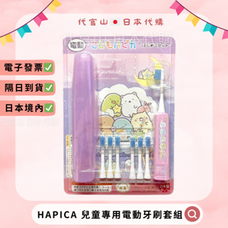 隔日到貨🚚現貨免運💫電子發票✅ 日本好市多 HAPICA 兒童專用電動牙刷套組 角落生物限定包裝 附六隻刷頭 角落生物