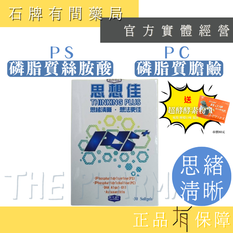 ⚡送+免運⚡思想佳PS+膠囊  30粒/盒 ｜ 磷脂質絲胺酸PS 藻油DHA 蝦紅素 思緒清晰 【石牌有間藥局】