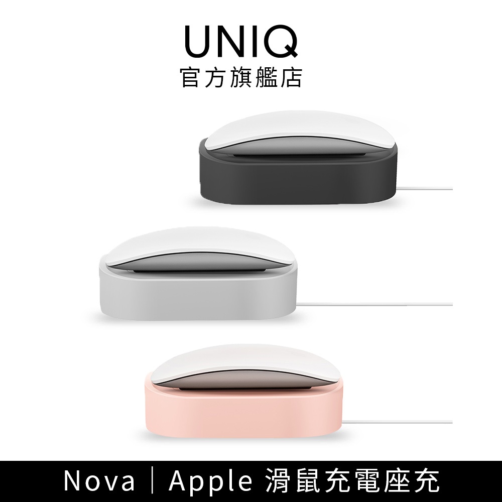 【UNIQ】Apple 滑鼠充電座充(Nova)｜ 滑鼠充電座 充電座 充電底座 官方旗艦店