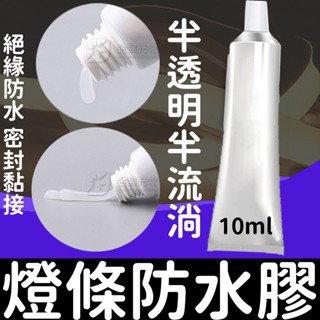 【金秋電商】燈條 防水膠 10ml 半透明 半流淌 矽橡膠 室溫固化 半透明防水膠 密封膠 705 704 類卡夫特