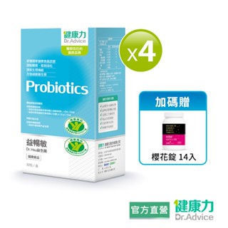 【健康力】益暢敏粉末益生菌30包x4盒(贈櫻花錠14入) 官方直營/益生菌/健康雙認證/調整過敏體質/幫助腸胃改善
