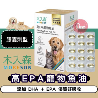 【3隻貓】（⭕️免運加好禮⭕️）木入森 入木森 寵物魚油 高EPA寵物魚油 膠囊魚油 狗魚油 貓魚油