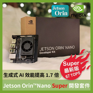 《現貨即出 限購1組》 NVIDIA Jetson Orin Nano Super 8GB 開發套件 MCO0264