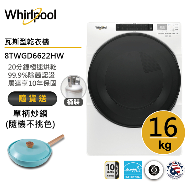 Whirlpool惠而浦 8TWGD6622HW (桶裝)瓦斯滾筒乾衣機 16公斤 送單柄炒鍋