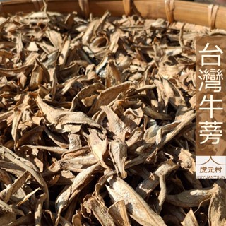 【虎元村】牛蒡片/臺灣牛蒡/牛蒡/牛蒡茶/牛蒡雞湯/牛蒡排骨/原味清香