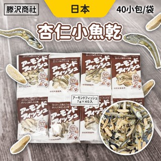 杏仁小魚乾 小魚乾 40入/包 藤澤 杏仁小魚 杏仁 小魚幹 補充鈣 日本小學生指定營養品 零食