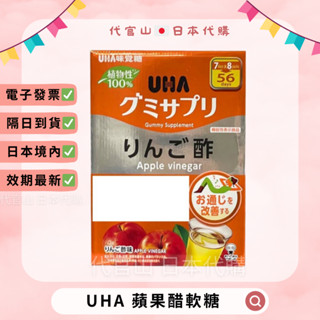 便宜出清🚩隔日到貨🚚現貨免運💫 UHA 味覺糖 乳酸菌+葉酸+維他命B 蘋果醋軟糖 56日 葉酸 乳酸菌 維生素B