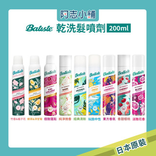英國 Batiste 乾洗髮噴劑 雙效新配方 200ml 香氛 極致蓬鬆 秀髮乾洗噴劑 產婦可用 阿志小舖