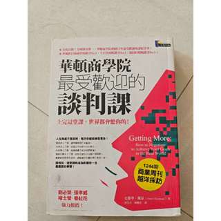 華頓商學院最受歡迎的談判課