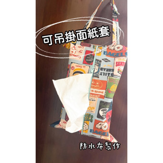 臺灣製 好市多衛生紙套 車用面紙套面紙盒套 可吊掛 可掛式面紙套 抽取式衛生紙套