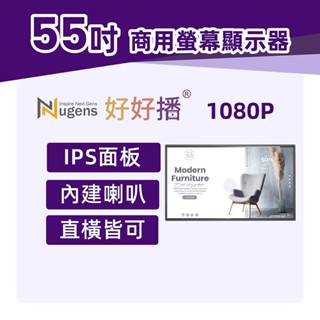 Nugens好好播 55吋USB單機商用顯示器 壁掛款 智慧數位廣告看板電子海報