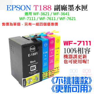 【呆灣現貨】EPSON T188 副廠墨水匣 《不挑機款、更新可用》（黑/青/洋紅/黃、售價單個）＃WF-7111可用