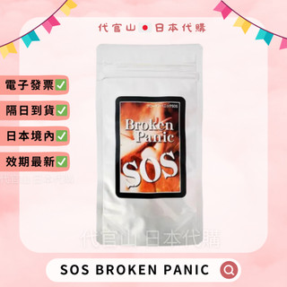 隔日到貨🚚免運💫電子發票✅SOS BROKEN PANIC