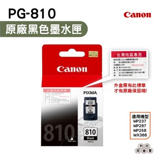 CANON PG-810 BK 黑色 原廠墨水匣 適用 MP237 MP287 MP258 MX366 MX416