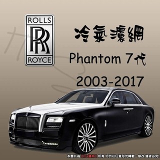 【It's濾材】ROLLS ROYCE 勞斯萊斯 PHANTOM 7代冷氣濾網 PM2.5 除臭防黴抗菌