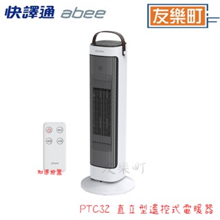【Abee 快譯通】PTC31 PTC32 直立型遙控式電暖器 直立型智慧溫控陶瓷電暖器 電暖器 陶瓷 溫控 智慧