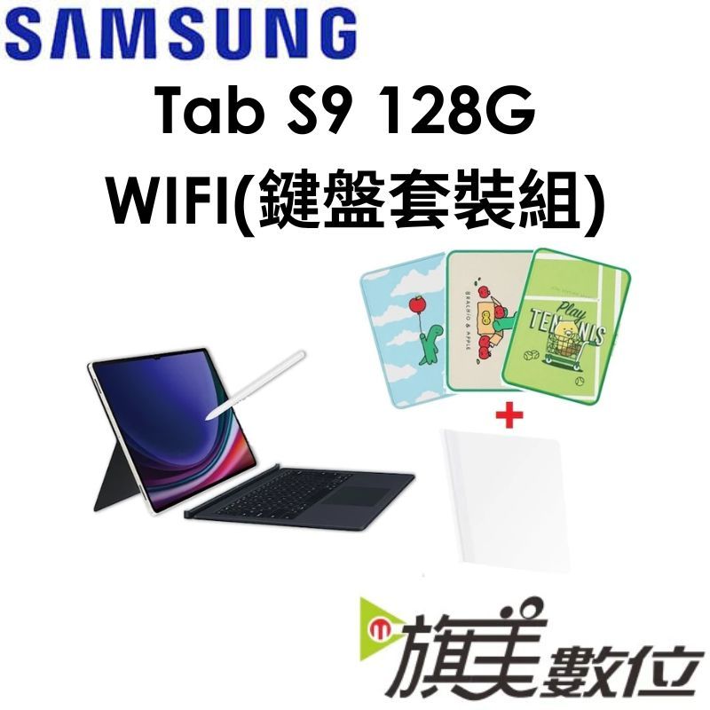 三星 Galaxy Tab S9（X710）8G/128G WIFI版平板（鍵盤套裝組）