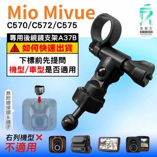 Mio MiVue 行車記錄器專用｜長軸後照鏡支架｜臺南現貨｜C570 C572 C575 N609｜A37B｜支架王