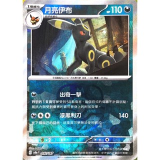 [ALG 卡牌專門] 寶可夢 PTCG 中文版 月亮伊布 SV8a 092/187 大師球 閃卡
