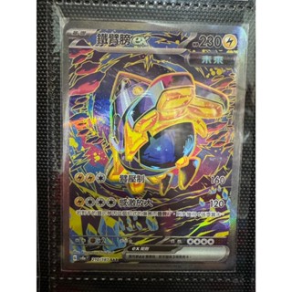 [元氣滿屋] PTCG 中文版 太晶慶典 異圖 鐵臂膀ex sv8a 210/187 SAR