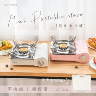 全新保固 福利品 KINYO 迷你卡式爐 卡式瓦斯爐 露營 露營瓦斯爐 迷你瓦斯爐 瓦斯爐 KGS-7588