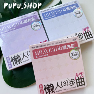 Pupu.shop♡臺灣現貨｜心願先生 免膠懶人三部曲 ABA免膠假睫毛 心願先生假睫毛 假睫毛