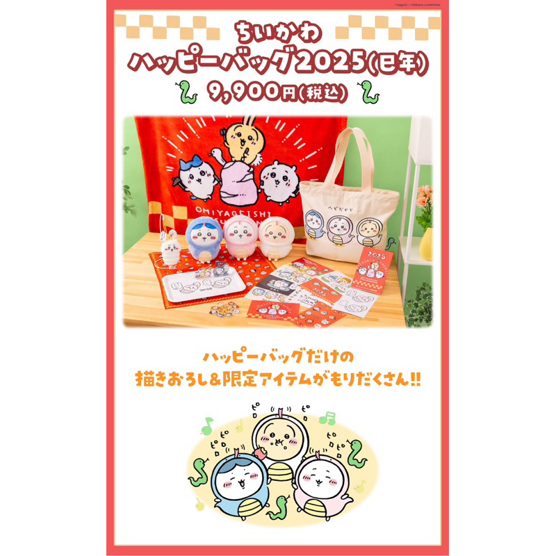 啾嬡日貨 日本正版 吉伊卡哇 chiikawa 蛇年 正月 福袋 現貨 全新