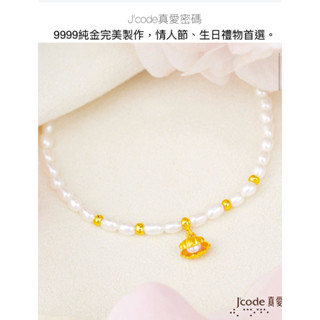 Jcode 真愛密碼Jcode 珍心寶貝黃金/天然珍珠手鍊-完整包裝